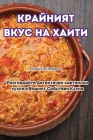 КРАЙНИЯТ ВКУС НА ХАИТИ Cover Image