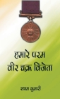 Hamare Param Veer Chakra Vijeta Cover Image