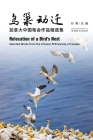 鸟巢动迁: 加拿大中国笔会作品精选集 By Bo Sun (Editor) Cover Image