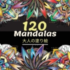 120 Mandalas大人の塗り絵: 美しい大人のぬりえブッ Cover Image