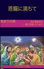 The Early Years Of The Blessed Virgin Mary(Japanese) By Lamb Books Cover Image