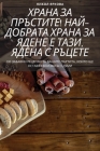 ХРАНА ЗА ПРЪСТИТЕ! НАЙ-ДОh By НИКОЛ &#10 Cover Image
