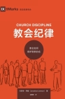 教会纪律 (Church Discipline) (Chinese): How the Church Protects the Name of Jesus By Jonathan Leeman Cover Image