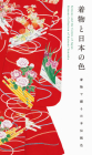 Kimono and the Colors of Japan (New Printing Edition) By Pie International (Editor), Katsumi Yumoto (Contribution by) Cover Image