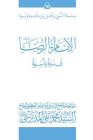 Al-Imam Al-Ridha (Ghudwa Wa Uswa) (10): Silsilat Al-Nabi Wa Ahl-E-Bayte By Grand Ayatollah S. M. T Al-Modarresi Db Cover Image