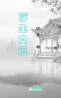 Six Records of a Floating Life Fu Sheng Liu Ji 浮生六记 By 复 沈, Fu Shen Cover Image