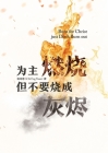 为主燃烧 但不要烧成灰烬 Burn for Christ just...Don't Burn Out! By Chi Eng Yuan Cover Image