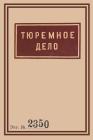 1939 Soviet Penitentiary Manual Tyuremnoe Delo: Russian Language edition (Historical Documents) By Olexa Balyura (Prepared by), Olexa Balyura (Editor) Cover Image