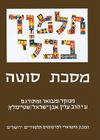 The Steinsaltz Talmud Bavli: Masekhet Sotah, Large Cover Image
