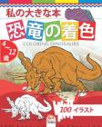 私の大きな本 恐竜の着色 - coloring dinosaurs: 4から12歳の By Dar Beni Mezghana (Editor), Dar Beni Mezghana Cover Image