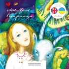 Sister Goat / Сестра коза: English / Ukrainian Bilingual Children's Picture Book (A Ukrain Cover Image