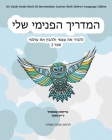 My Guide Inside (Book II) Intermediate Learner Book Hebrew Language Edition By Christa Campsall, Jane Tucker, Aviva Pashchur (Translator) Cover Image