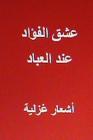 Ishq Al Fu'ad Indal Ibad: Ash'ar Ghazaliyyah By Hasan Yahya Cover Image