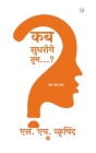 कब सुधरोगे तुम...? By S. H. Wkrishind Cover Image