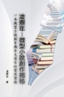凌鼎年：微型小說創作揭秘: The Introduction to Compilation on Short Novels by L By Ling Dingnian, 凌鼎年 Cover Image