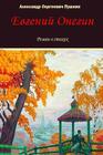 Evgeniy Onegin By Alexander Pushkin Cover Image