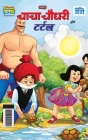 Chacha Chaudhary And Turtle (चाचा चौधरी और टर्टल) By Pran Cover Image