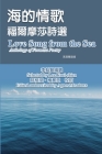 海的情歌-福爾摩莎詩選（英漢雙語版）: Love Song f By 李魁賢 (Editor), Kuei-Shien Lee (Editor), Agnes Meadows (Revised by) Cover Image