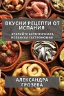 Вкусни Рецепти от Испани By Грозеk Cover Image