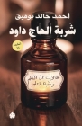 شربة الحاج داود: مقالات ع  By أحمد خ&#15 Cover Image