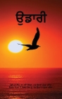 Udaari - ਉਡਾਰੀ Cover Image