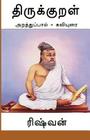 Thirukkural - Araththuppaal: Araththupaal Kaviyurai By Rishvan Subramanian Cover Image