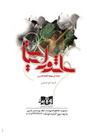 Ashura'eyat: Discussion on of Imam Hussein's Rising Cover Image