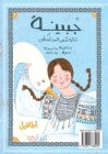 جْبينِة Jbaini: حكاية شعبية من   By Manal Saabni, Baraa Al Awoor (Illustrator), Loaay Watad (Editor) Cover Image
