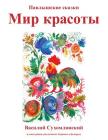 Mir Krasoty: Pavlyshskie skazki By Vasyl Sukhomlynsky Cover Image