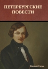 Петербургские повести Cover Image
