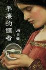 The Itchy Translator (Traditional Chinese Edition) By Sunflower, Ebook Dynasty (Prepared by) Cover Image