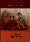 Чапаев и Пустота Cover Image