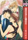 Golden Prince and Argent King (Yaoi Manga) By Kouko Agawa, Kouko Agawa (Artist) Cover Image
