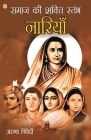 Samaj Ki Shakti Stambh Naariyan (समाज की शक्ति स्तम्&# By Aruna Trivedi Cover Image