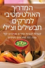 המדריך האולטימטיבי למרק& By גל גינ Cover Image
