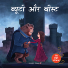 Meri Pratham Parikatha - Beauty Aur Beast (My First Fairy Tales) By Wonder House Books Cover Image