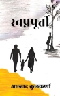 Swapnapoorti By Alhad Kulkarni Cover Image