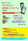 App Inventor2 Nyuumon2: Tanoshii Ge-Mu Wo Burokku Wo Tunaide Choukantanni Sumaho Apuri Ga Dekiru Hon Cover Image