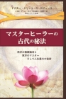 マスターヒーラーの古代の秘法 By ロジャース Cover Image