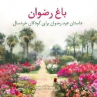 Garden of Riḍván: The Story of the Festival of Riḍván for Young Children (Persian Version) (Baha'i Holy Days) Cover Image