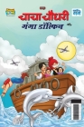 Chacha Chaudhary and Ganga Dolphin (चाचा चौधरी और गंगा é By Pran Cover Image