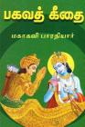 Bhagavad Gita: Commentary in Tamil Cover Image
