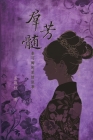 A Mysterious Woman in History (Simplified Chinese Edition): 群芳髓：秦可卿的爱情故&# Cover Image