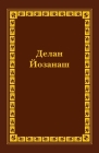 Spanish Braille Bible: Ezekiel Part 2 By Russian Bible Society (Translator) Cover Image