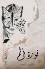 فورة ألم By نا&#1 نجم, عون أب&#16 (Designed by), إي&#1 حنا (Artist) Cover Image