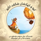 Leo and the Wonder Galaxy: A Bilingual English to Farsi Children's Book Cover Image