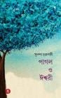 Pagol O Ishwari By Sunanda Chakraborty Cover Image