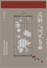 应解人间不自由 By 谭伯牛 Cover Image