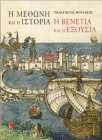 I Methoni Kai I Istoria: I Venetia Kai I Eksousia (Modon and History: Venice and Power) Cover Image