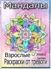 Мандалы: Книга-раскраска By Jessica James Cover Image
